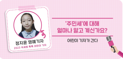 ✍⏩‘주민세’에 대해 얼마나 알고 계신가요?_정지윤 명예기자
